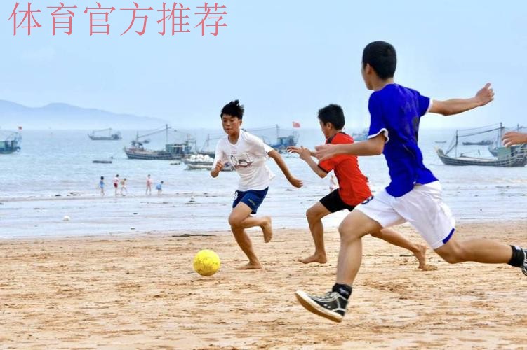 新华社：我为球狂丨足球与海：福建霞浦“长风少年”背后