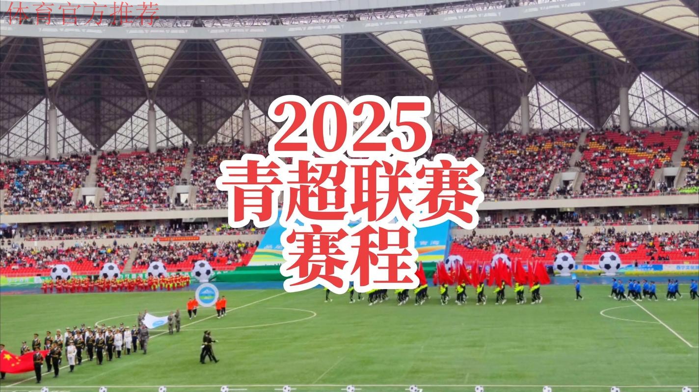 青超联赛“为梦起航” 青超联赛“为梦起航”