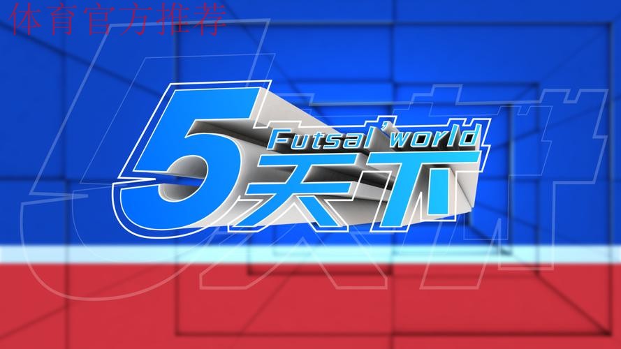 足球频道:足球城记之内蒙古 足球频道:足球城记之内蒙古